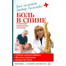 Боль в спине: основные принципы лечения. Александра Васильева